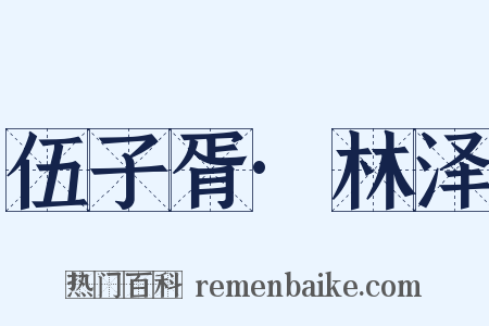 伍子胥·林泽是什么意思的图片